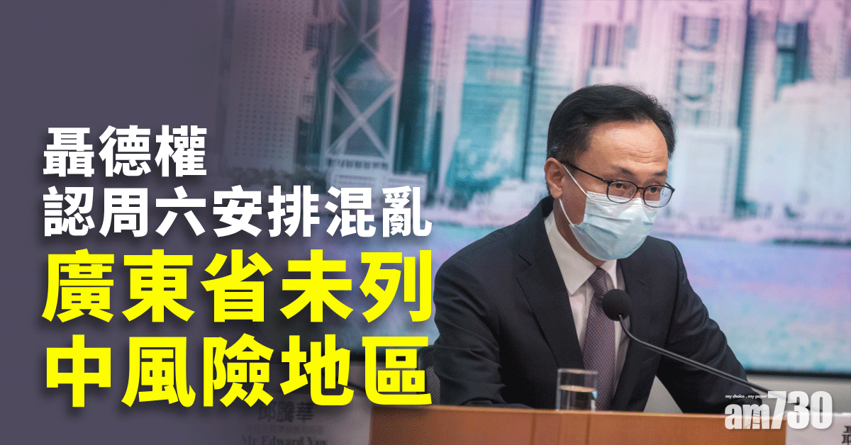 回港易｜聶德權認周六安排混亂　廣東省現未列中風險地區