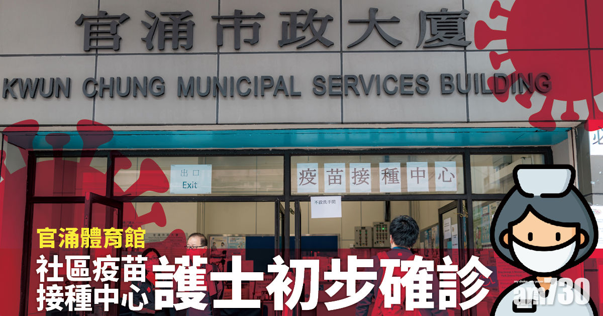 更新．新冠肺炎｜消息指5宗初步確診　涉官涌接種中心護士及帶變種毒外傭