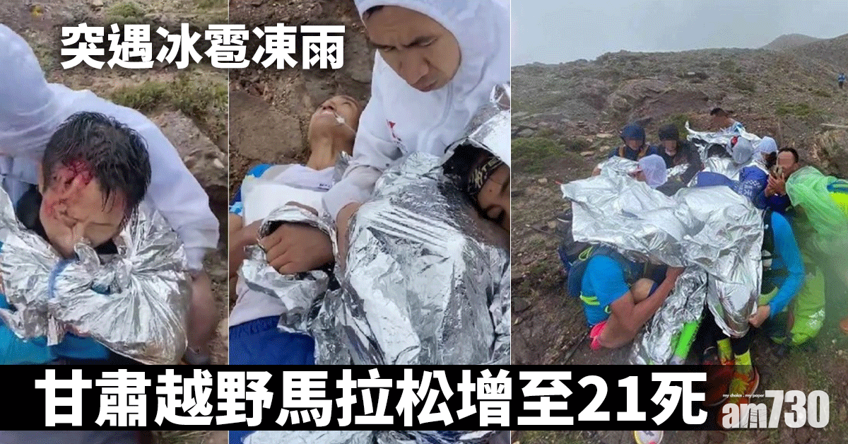突遇冰雹凍雨 甘肅越野馬拉松釀21死