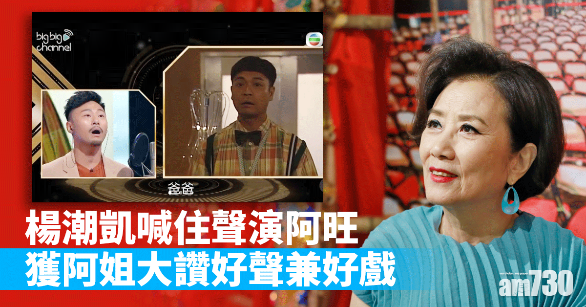 好聲好戲｜楊潮凱喊住聲演阿旺  獲阿姐讚真「好聲兼好戲」