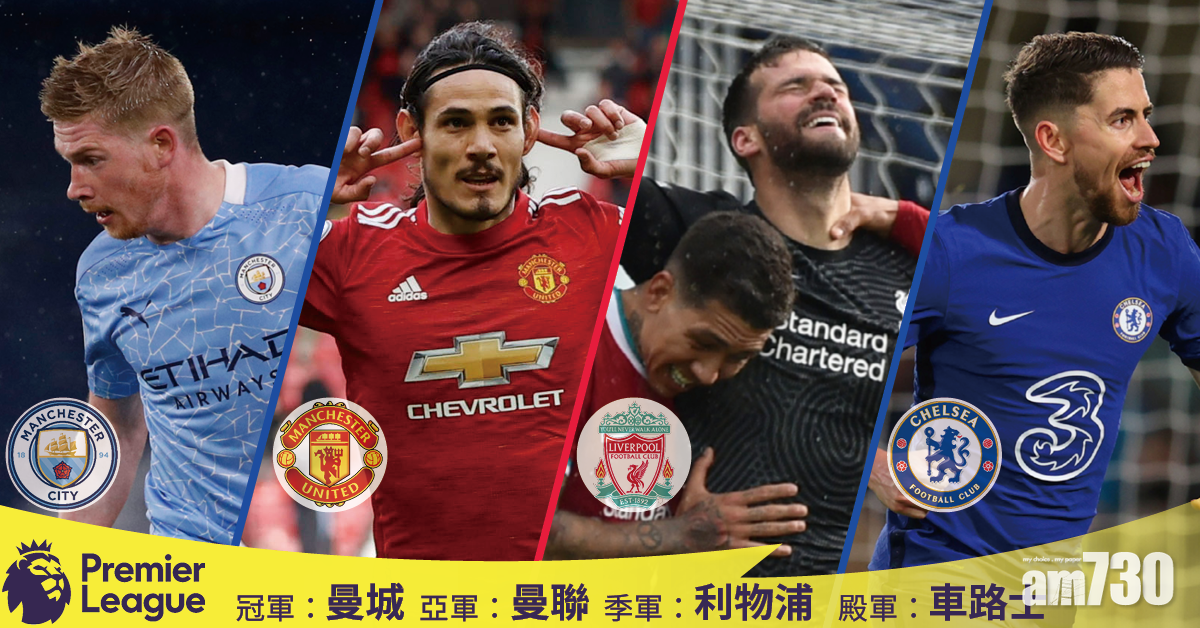 英超速報｜前4最後兩席出爐