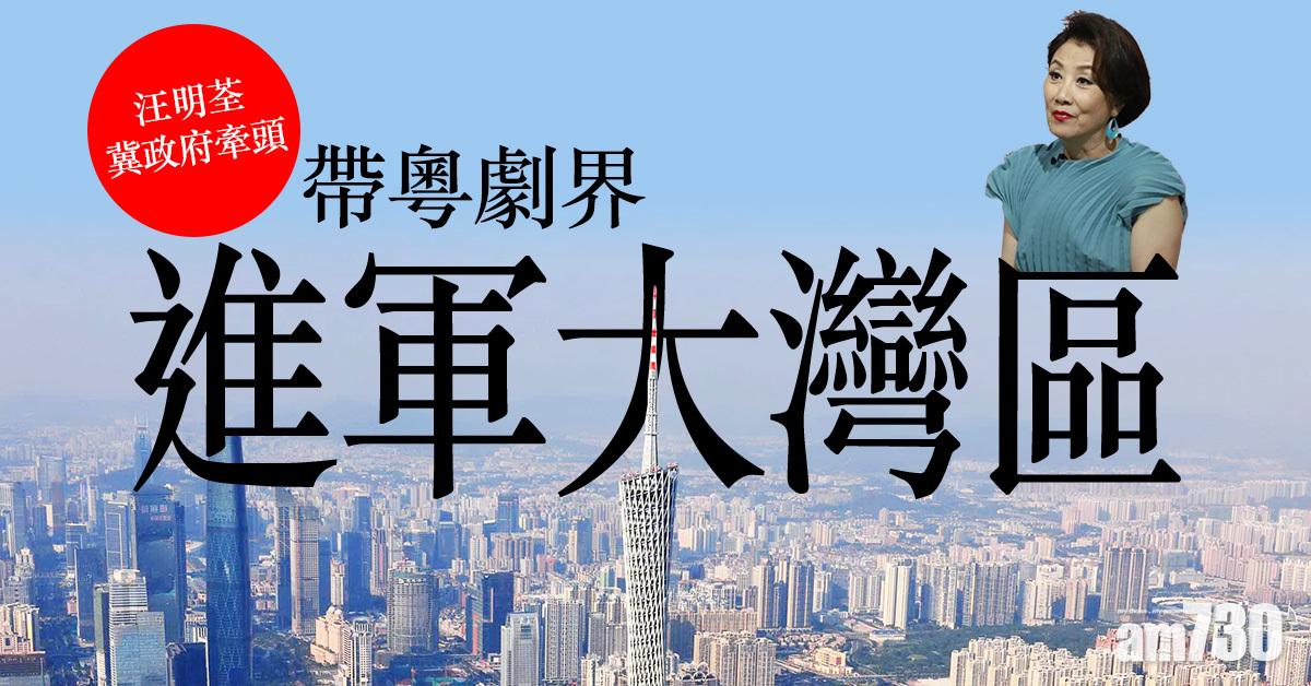 粵劇發展｜汪明荃冀政府牽頭　帶粵劇界進軍大灣區