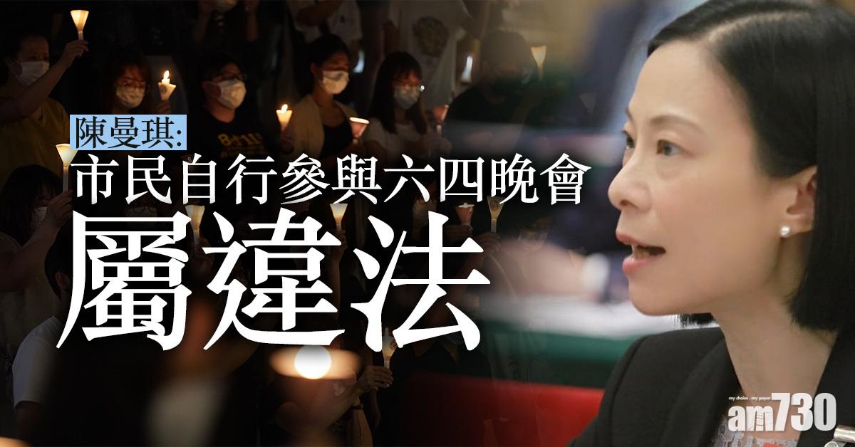 陳曼琪：市民自行參與六四晚會屬違法