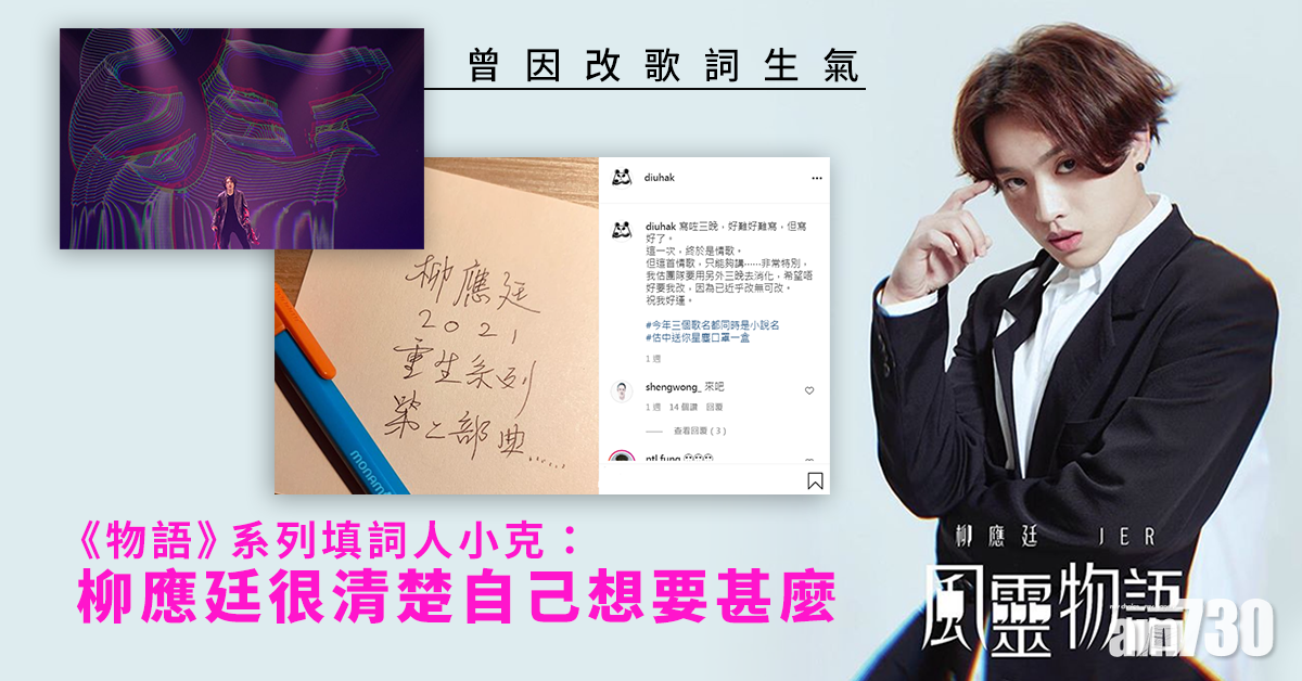 曾因改歌詞生氣 《物語》系列填詞人小克：柳應廷很清楚自己想要甚麼