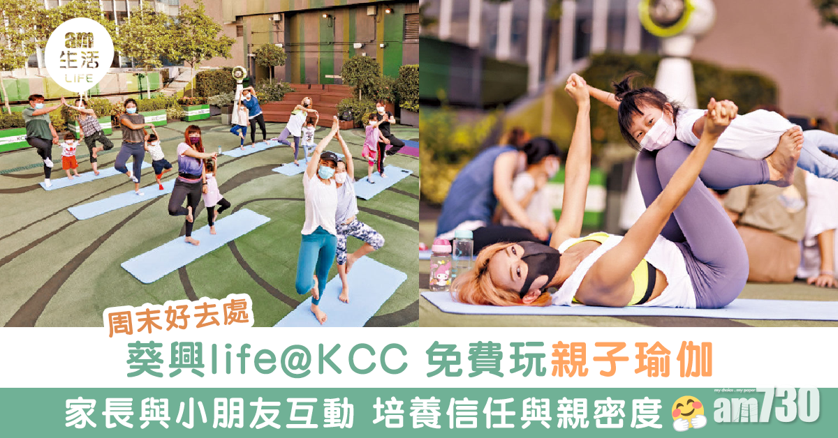 增子女專注力及互信 葵興life@KCC免費玩親子瑜伽