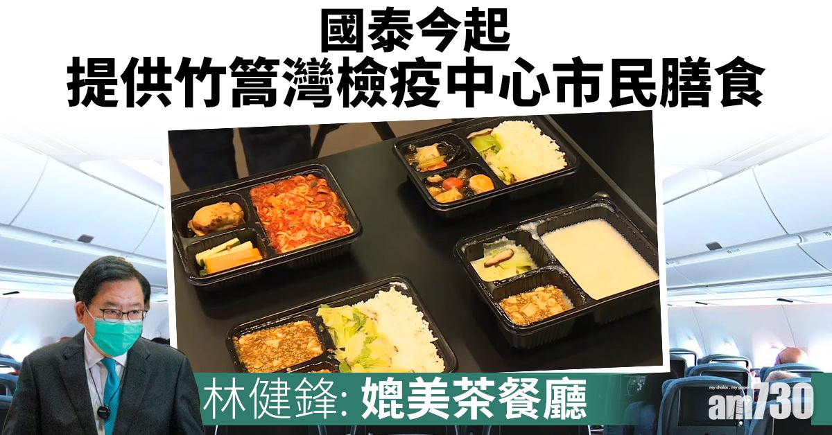 國泰今起提供竹篙灣檢疫中心市民膳食 林健鋒：媲美茶餐廳