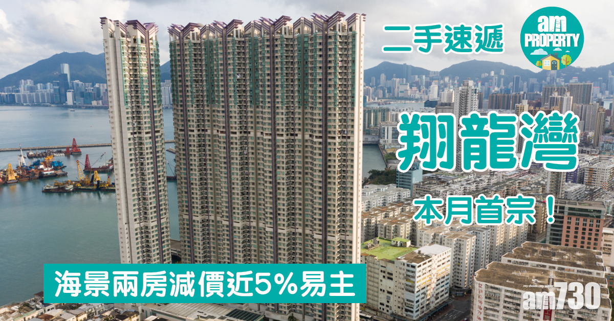 二手速遞｜本月首宗！翔龍灣海景兩房減價近5%易主