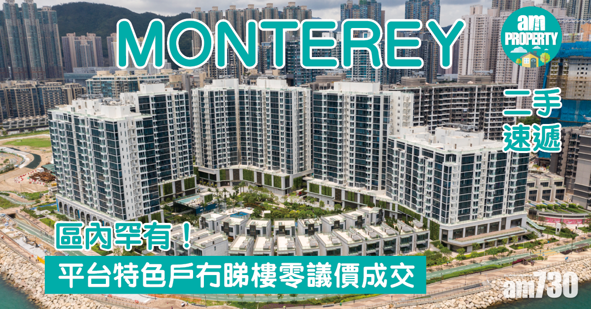 二手速遞｜區內罕有！MONTEREY平台特色戶冇睇樓零議價成交