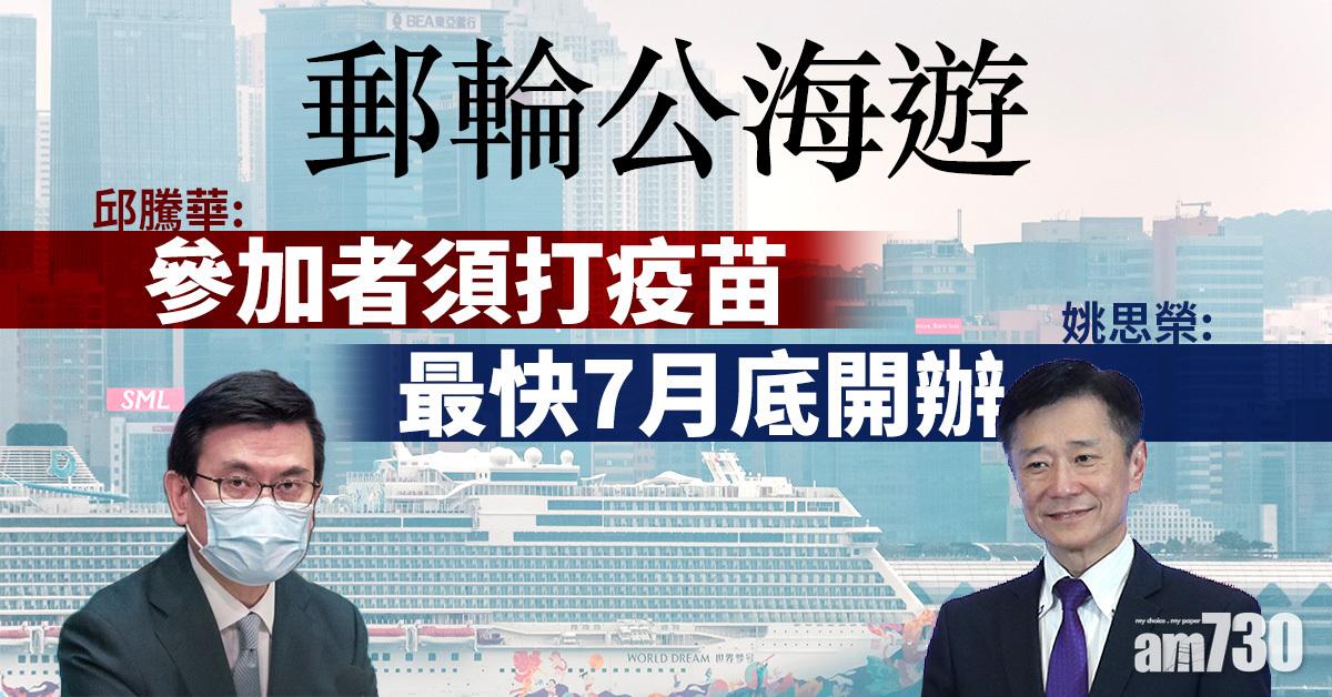 郵輪公海遊｜邱騰華：參加者須打疫苗  姚思榮：最快7月底開辦