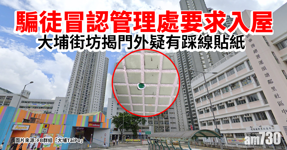 提高警覺｜騙徒冒認管理處要求入屋　大埔街坊揭門外疑有踩線貼紙