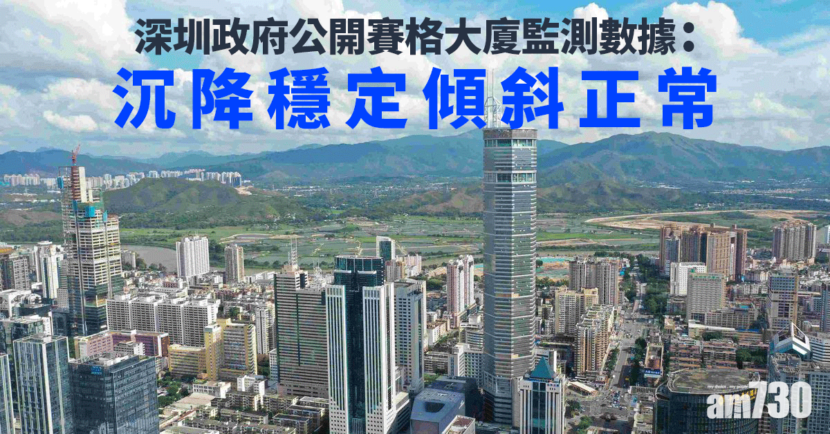深圳政府公開賽格大廈監測數據：沉降穩定傾斜正常