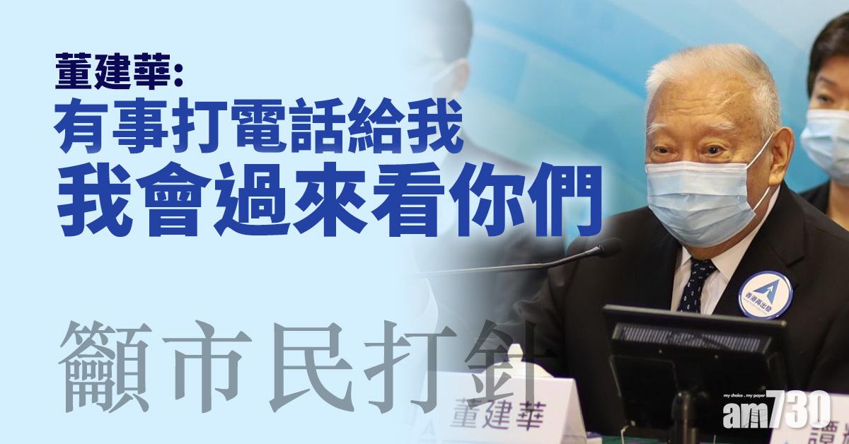 新冠疫苗｜籲市民打針　董建華：你哋去啦有事打電話畀我