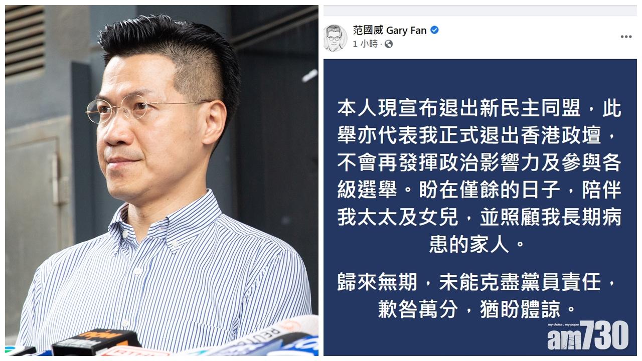 范國威退出新民主同盟 正式退出政壇冀多陪伴家人
