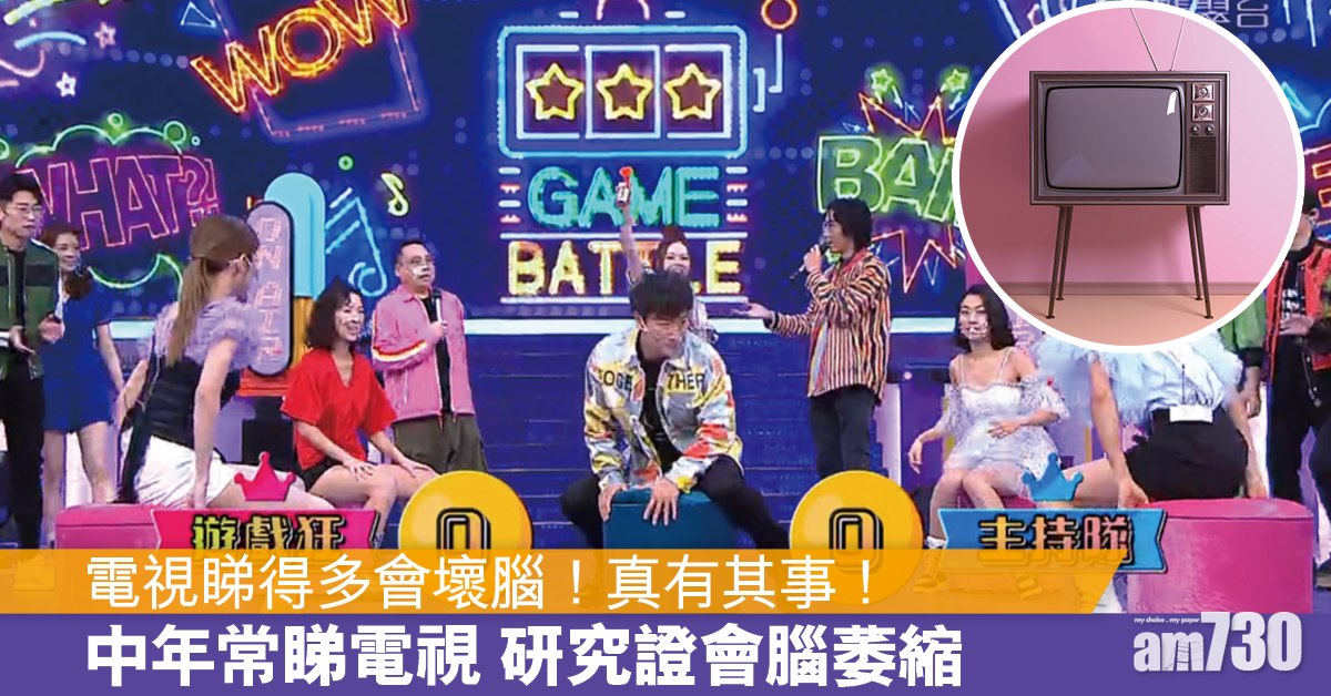 電視睇壞腦丨久坐看電視 大腦灰質減少 證長輩所言非虛