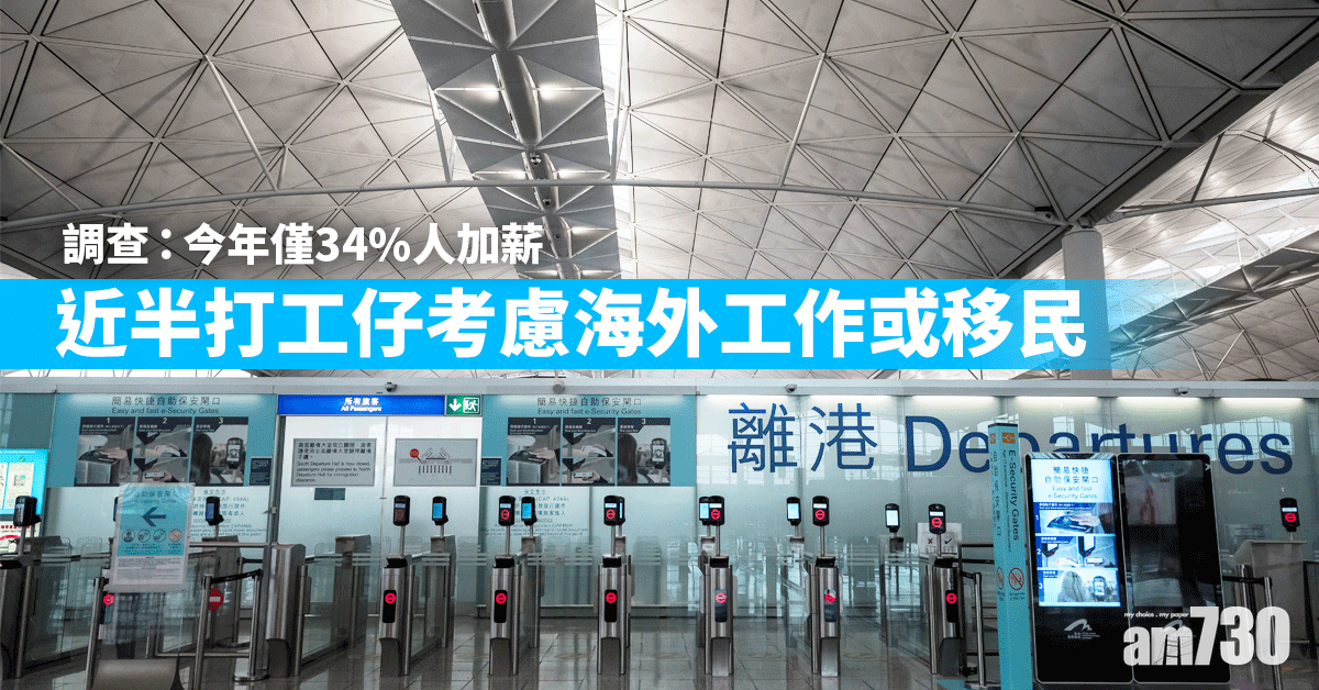 調查：今年僅34%人加薪 近半打工仔考慮海外工作或移民