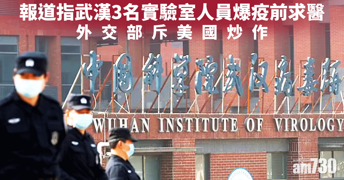 新冠肺炎｜報道指武漢3名實驗室人員爆疫前求醫  外交部斥美國炒作