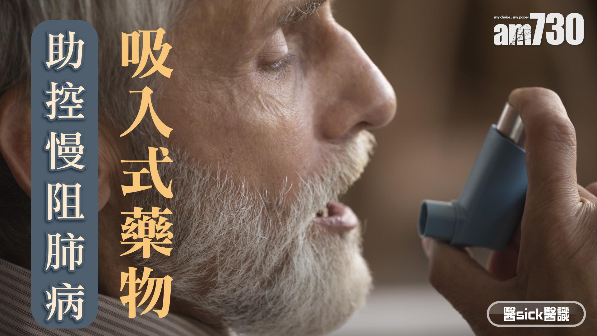 吸入式藥物 助控慢阻肺病