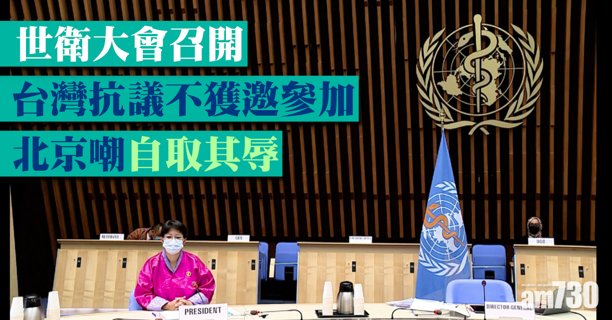 世衛大會召開｜台抗議不獲邀參加 北京嘲自取其辱