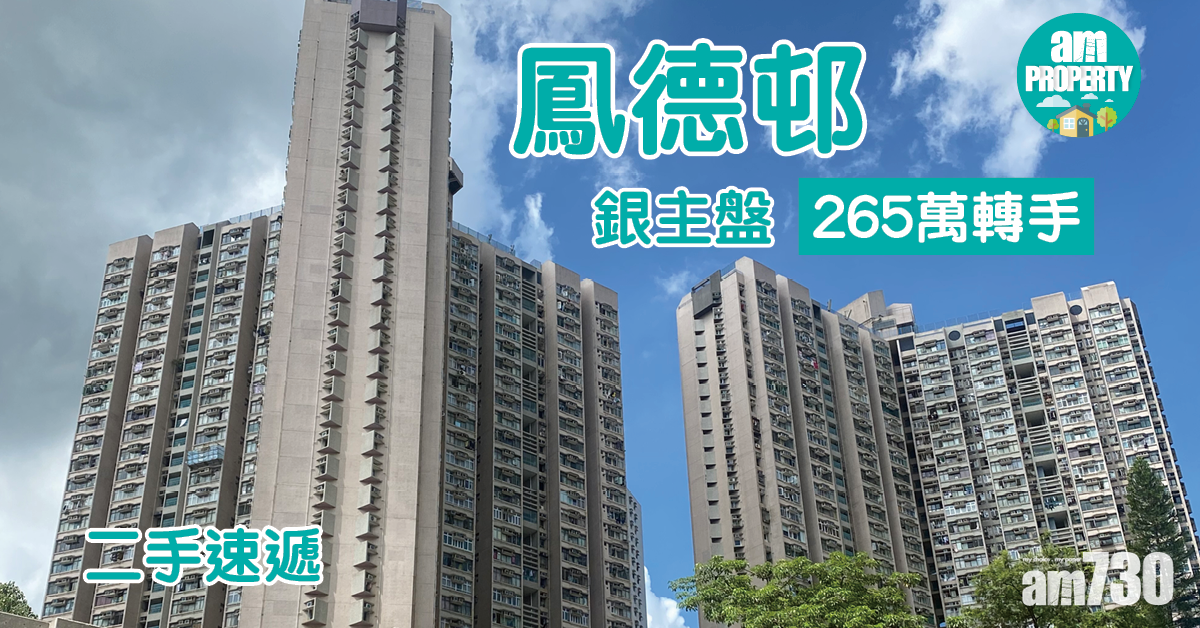 二手速遞｜鳳德邨銀主盤265萬轉手