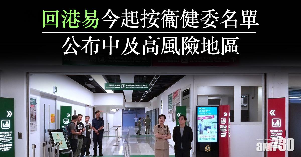新冠肺炎｜回港易今起按衞健委名單公布中及高風險地區