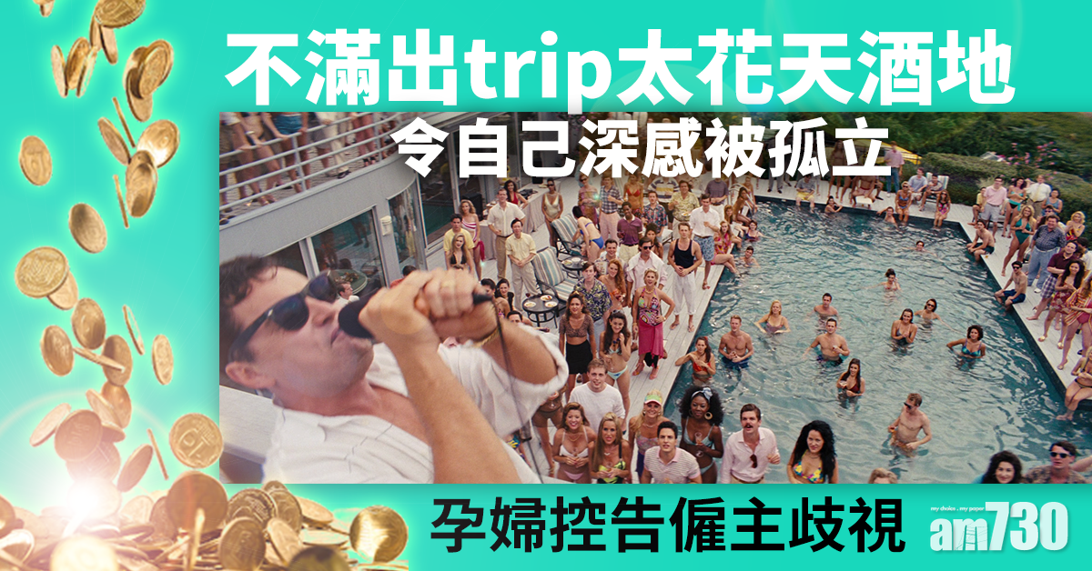 勞資爭議 不滿豪華出trip太多花天酒地行程 英孕婦受僱主「間接歧視」獲賠