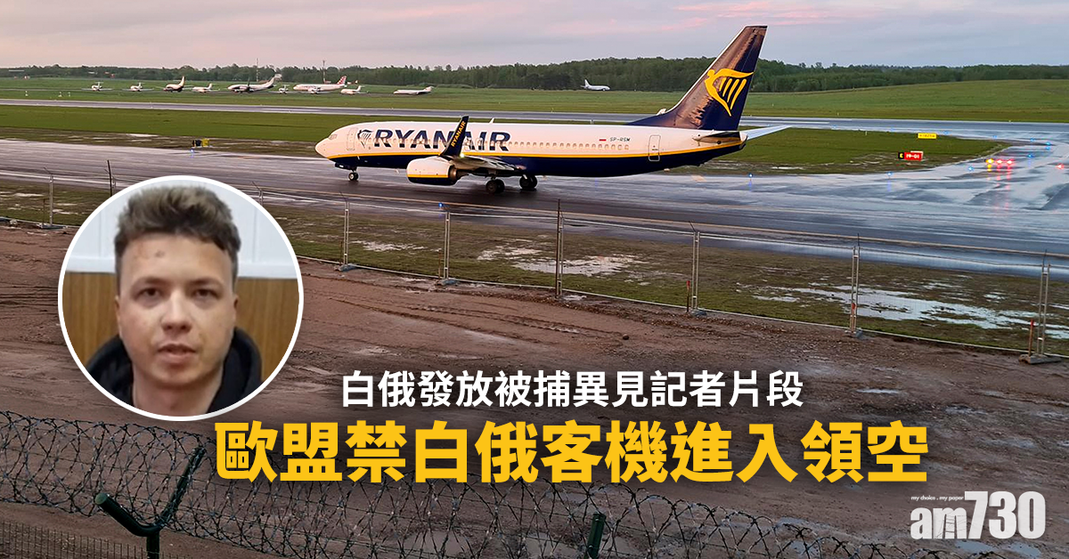 迫降拘捕｜白俄發放被捕異見記者片段  歐盟禁白俄客機進入領空