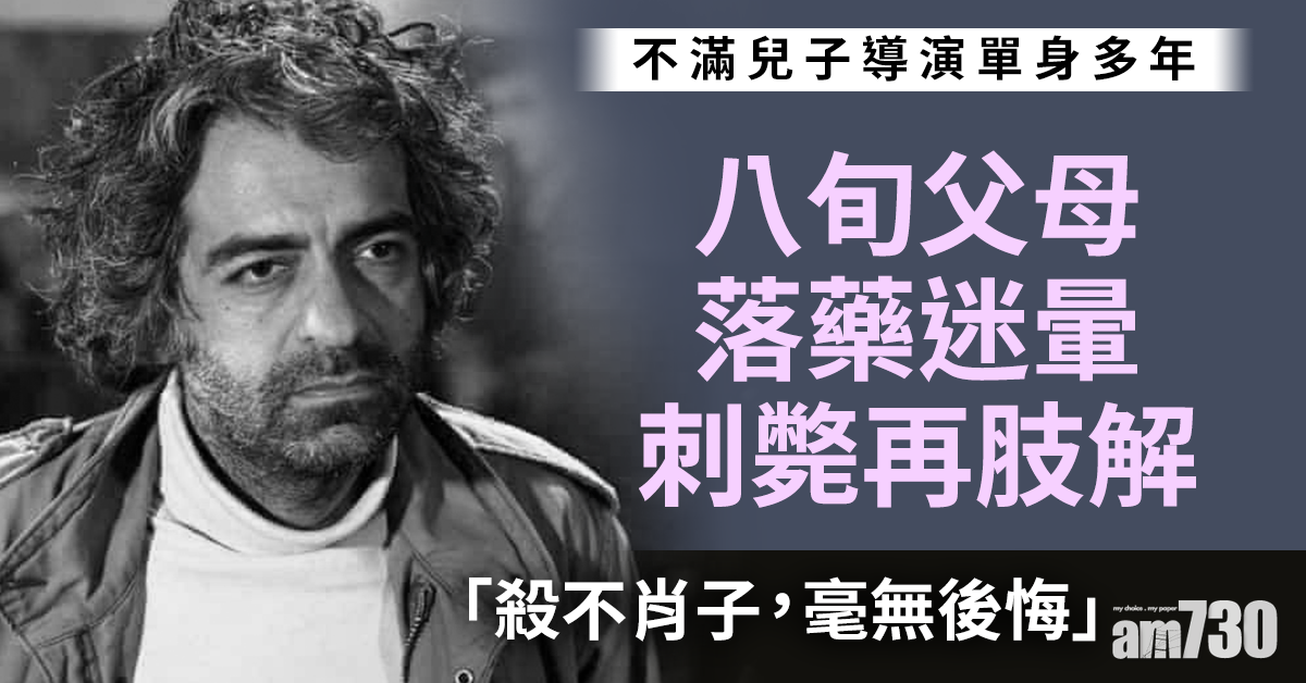 恐怖屋｜伊朗導演因單身多年 遭八旬父母落藥迷暈刺斃再肢解棄屍