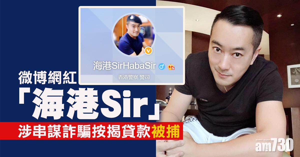 KOL警司「海港Sir」涉串謀詐騙按揭貸款被捕