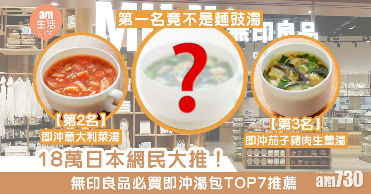 18萬日本網民大推！無印良品必買即沖湯包TOP7推薦