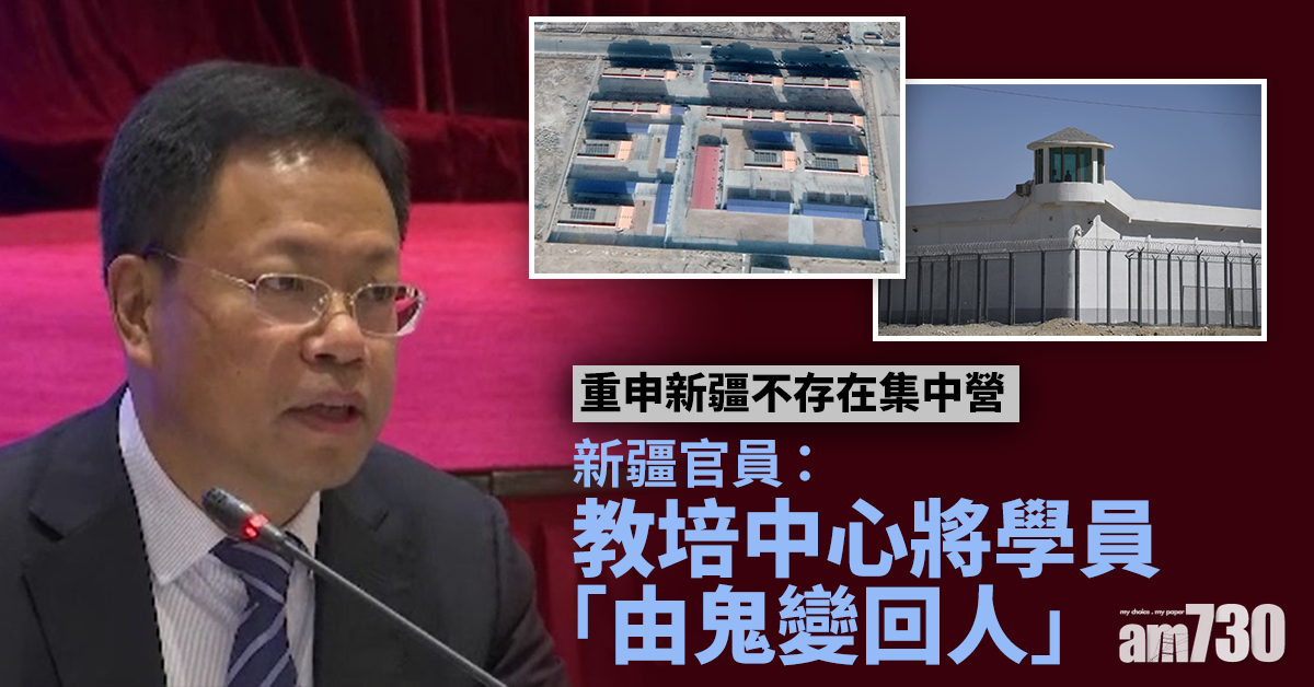 新疆官員：教培中心將學員「由鬼變回人」