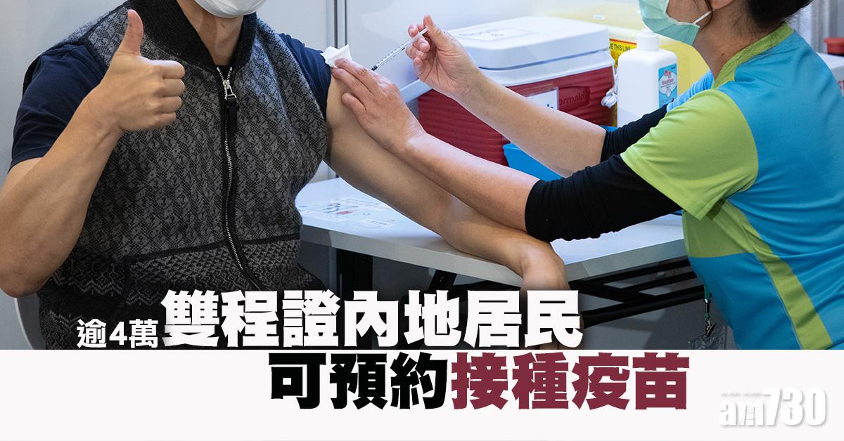 新冠肺炎｜逾4萬雙程證內地居民可預約接種疫苗　7月擬擴至難民