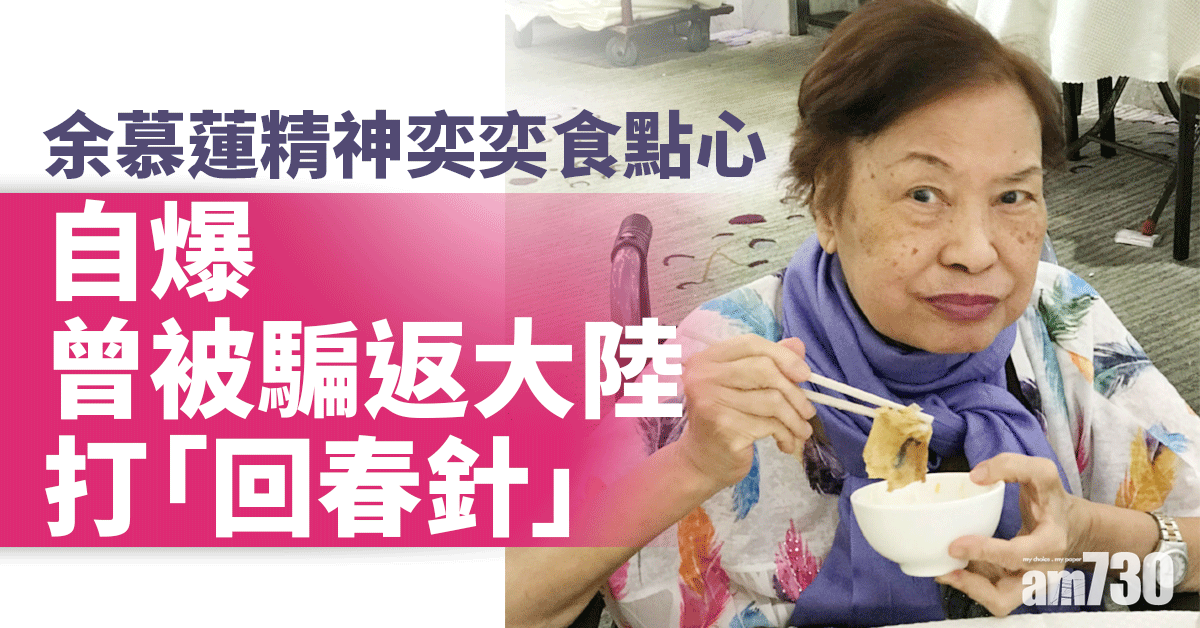 余慕蓮精神奕奕食點心 自爆曾被騙返大陸打「回春針」