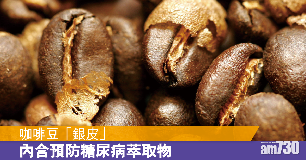 研究：咖啡豆兩種萃取物有助預防糖尿病