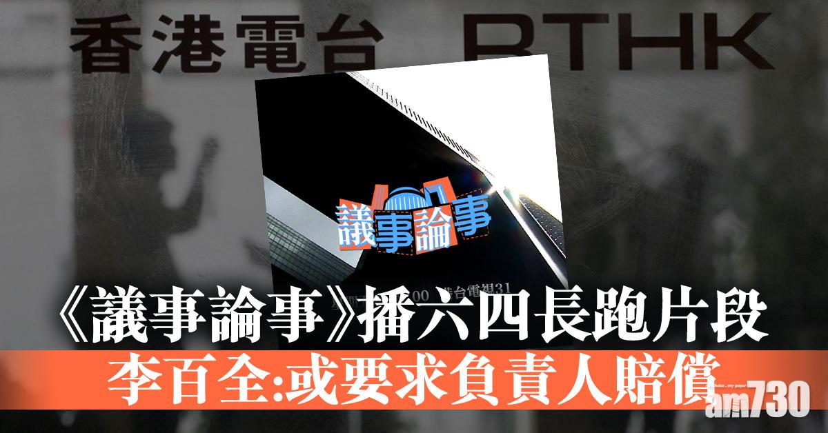 《議事論事》播六四長跑片段　李百全：或要求負責人賠償