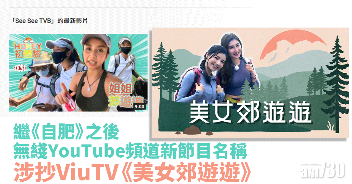 繼《自肥》之後 無綫YouTube頻道新節目名稱涉抄ViuTV《美女郊遊遊》