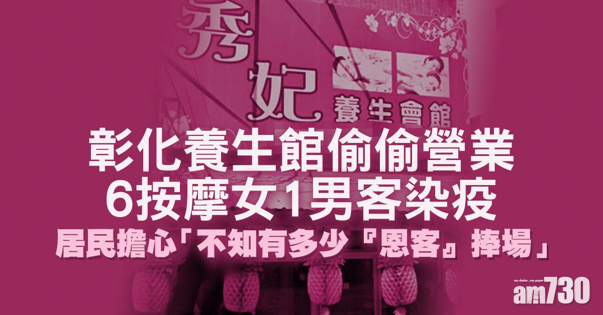 新冠肺炎｜彰化養生館偷偷營業 6按摩女1男客染疫