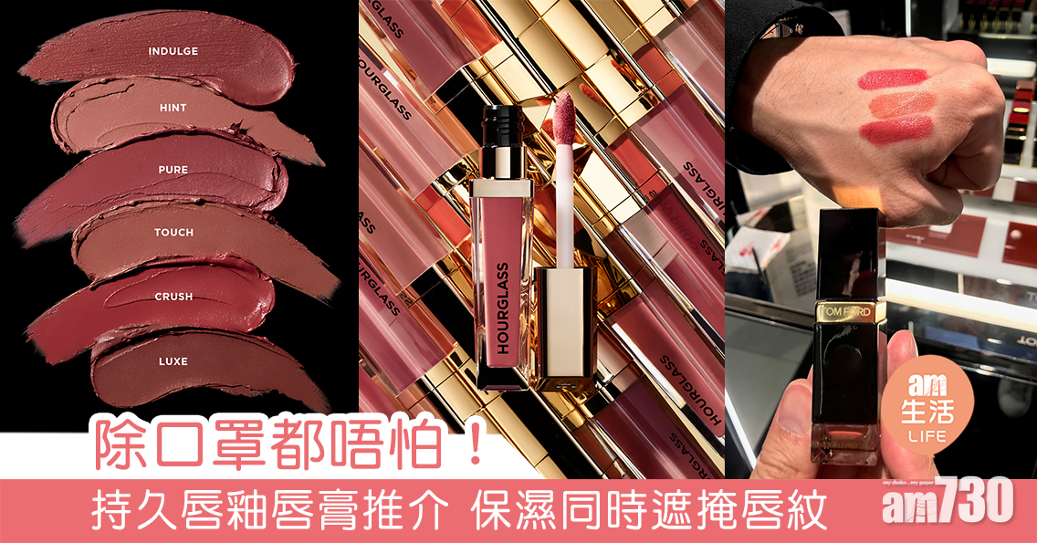 除口罩都唔怕！ 持久唇釉唇膏推介 同時遮掩唇紋