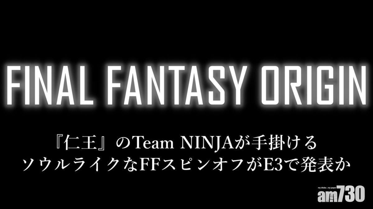傳《仁王》班底開發「魂系《Final Fantasy》」新作 六月E3發表