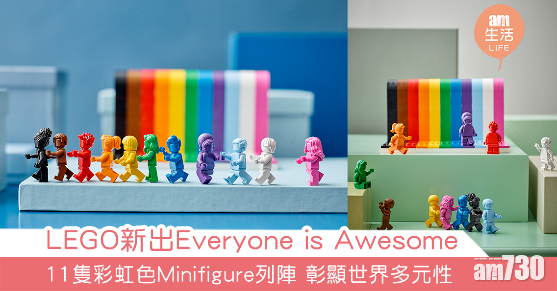 11隻彩虹色Minifigure列陣！LEGO新出Everyone is Awesome 彰顯世界多元性