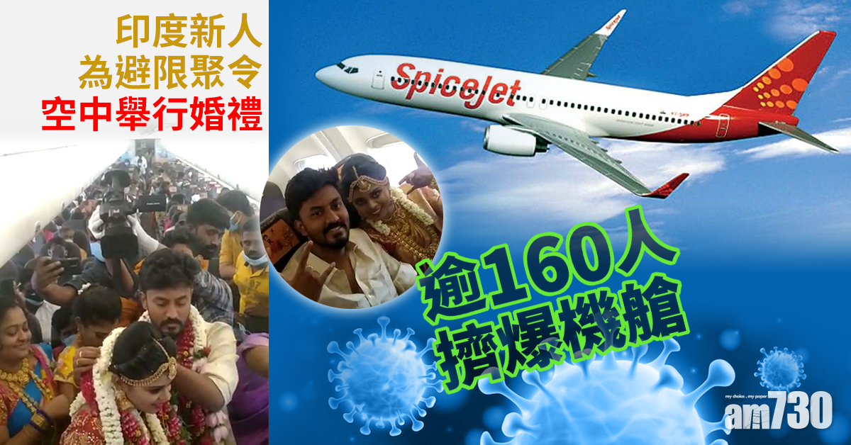 新冠肺炎｜印度新人避限聚令空中舉行婚禮  逾160人擠滿機艙