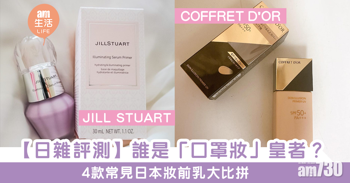 「口罩妝」皇者！日雜評測 常見日本妝前乳大比拼