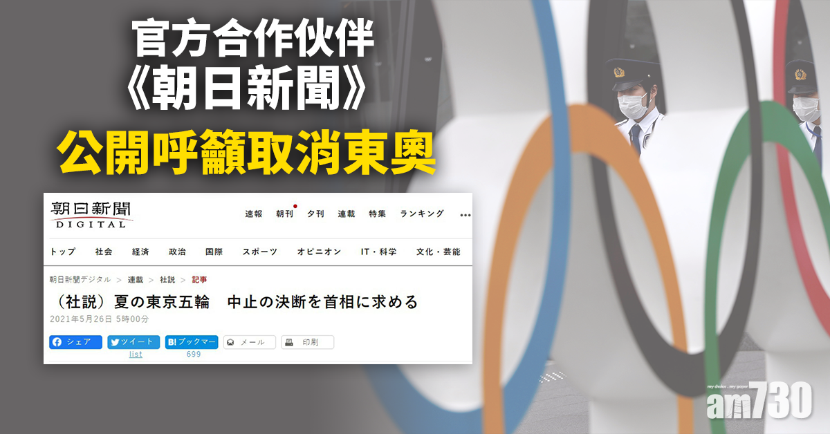 東京奧運｜官方合作伙伴《朝日新聞》公開呼籲取消東奧