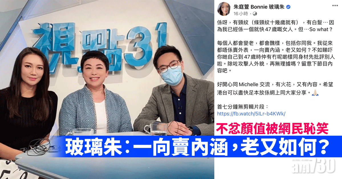 不忿顏值被網民恥笑 玻璃朱︰一向賣內涵，老又如何？