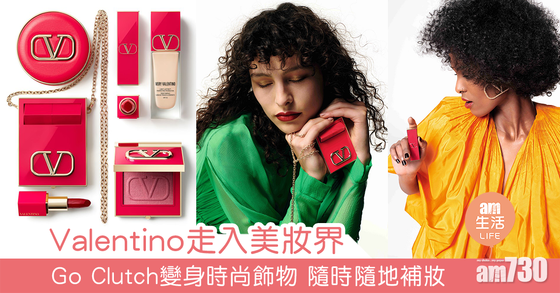Valentino走入美妝界 Go Clutch變身時尚飾物 隨時隨地補妝