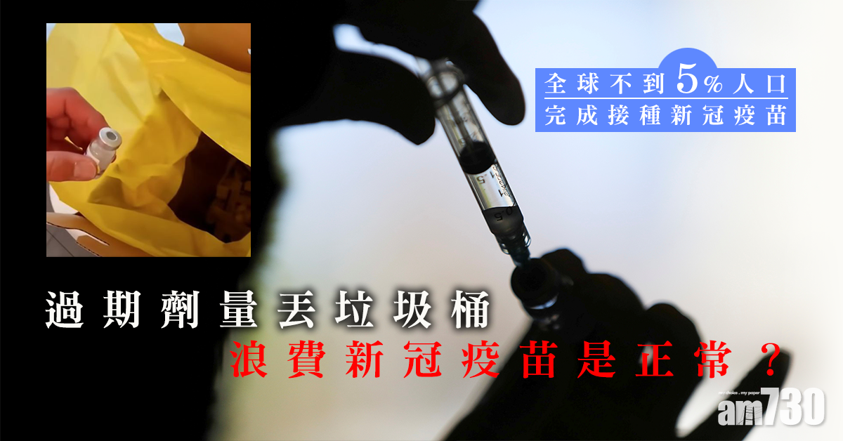 拆解新聞｜過期劑量丟垃圾桶 浪費新冠疫苗是正常？