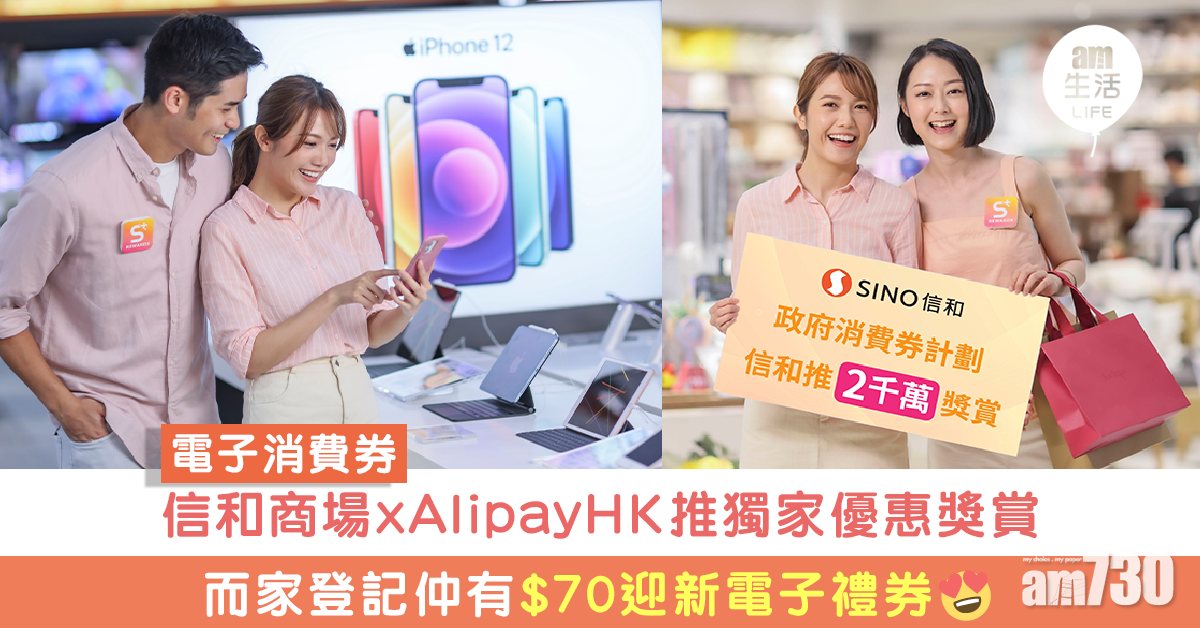 【電子消費券】信和商場xAlipayHK推獨家優惠獎賞 而家登記仲有$70迎新電子禮券