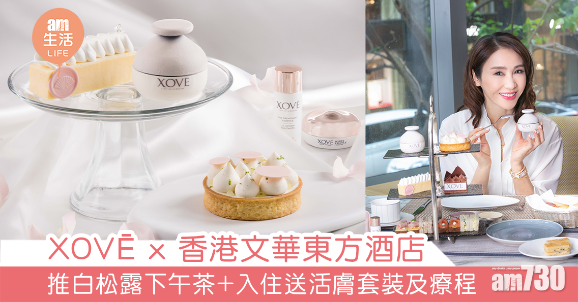 XOVĒ X 香港文華東方酒店 推白松露下午茶+Staycation住宿計劃