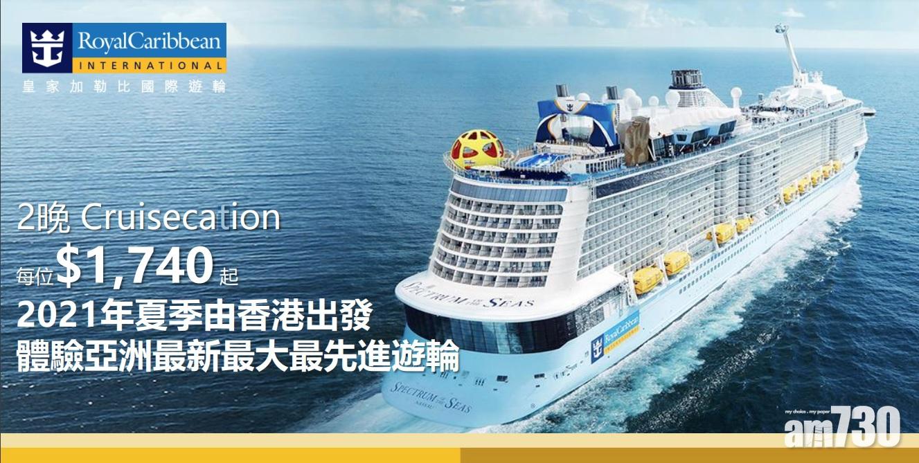 皇家加勒比海洋光譜號推2至4晚公海遊 每人1740元起