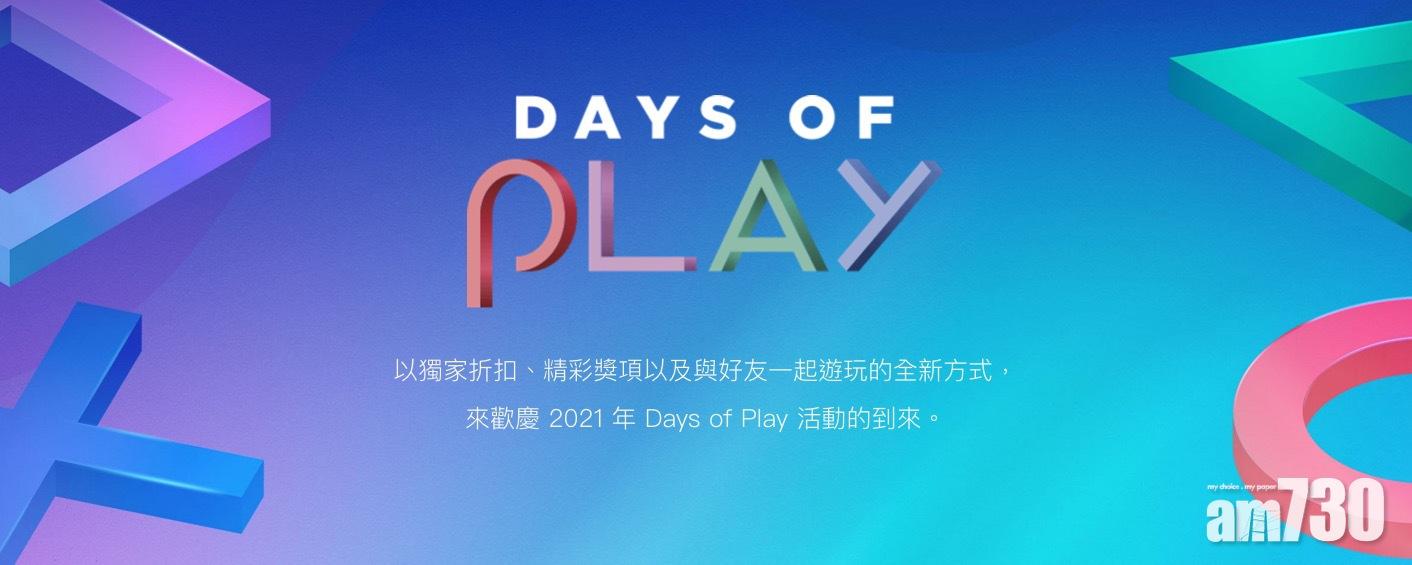 PlayStation Days of Play 全球限時優惠15天