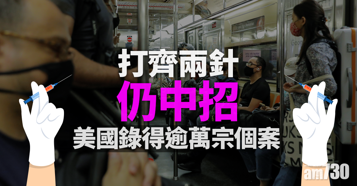 新冠肺炎｜接種兩劑亦中招  美國錄逾萬宗「突破感染」個案